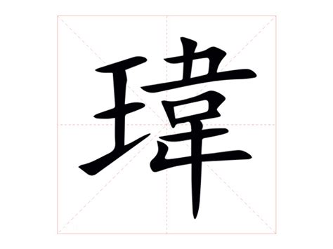 名字有瑋|【名字有瑋】擁有「瑋」字的非凡名字：一個關於卓越與風采的姓。